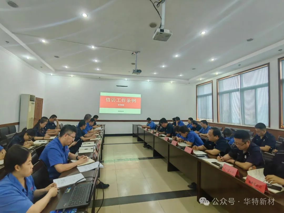 近日，公司信訪(fǎng)辦組織中高層管理人員開(kāi)展了一次《信訪(fǎng)工作條例》宣貫培訓(xùn)會(huì)。